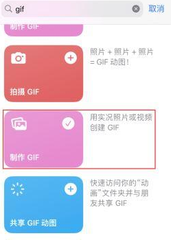 西峰苹果授权维修店分享如何使用iPhone把视频做成GIF动画 