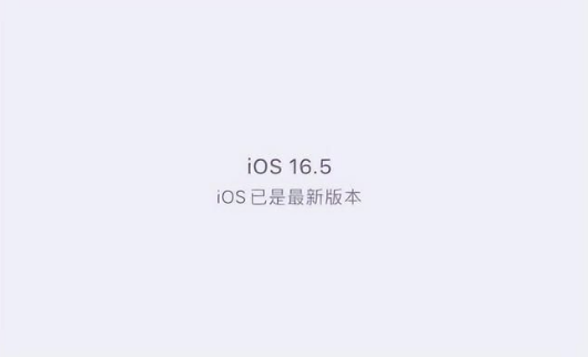 西峰苹果维修中心分享什么时候会发布iOS16.5正式版 
