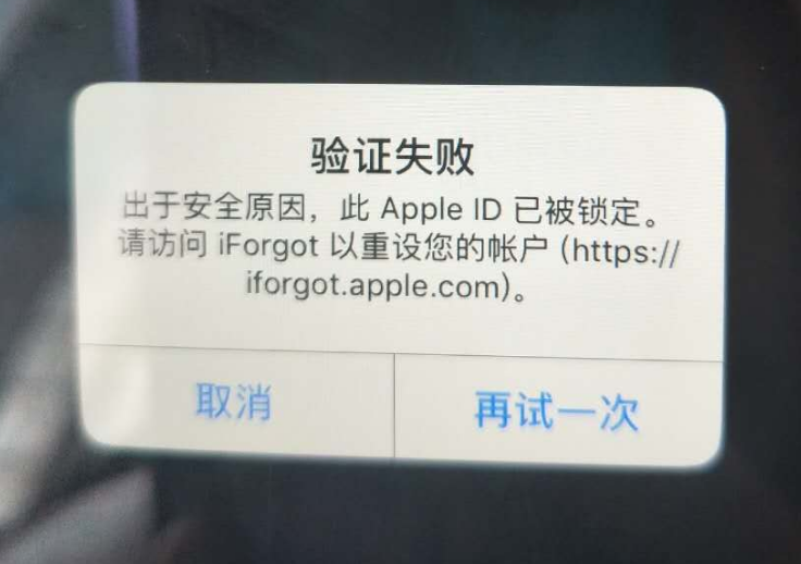 西峰苹果服务网点分享此 Apple ID 已被锁定”提示如何解决？ 