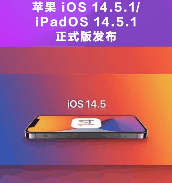西峰苹果手机维修分享为什么iOS 14.5.1并不值得升级 